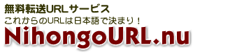 ���{��URL�]���T�[�r�X nihongourl.nu/your-page
